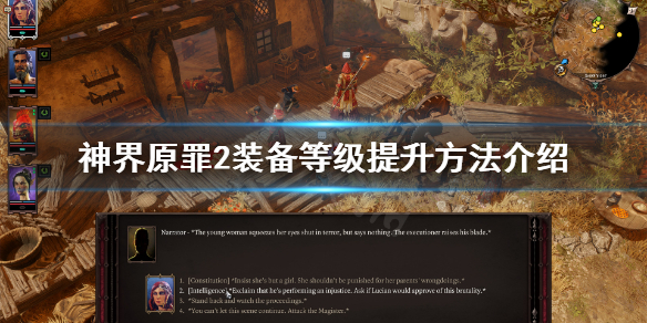 神界原罪2装备等级怎么提升 神界原罪2装备等级怎么提升的