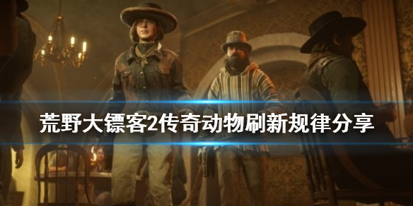 荒野大镖客2传说动物刷新规律是什么 荒野大镖客2传说动物刷新规律是什么样的