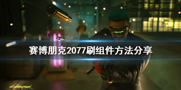 赛博朋克2077怎么刷组件 赛博朋克2077怎么刷升级组件