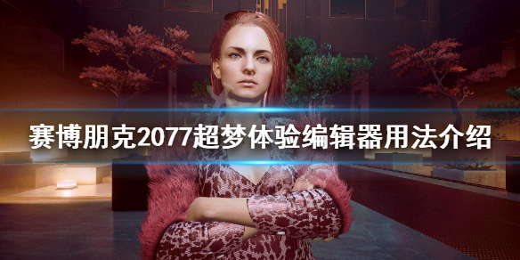 赛博朋克2077超梦怎么用 赛博朋克2077超梦怎么用热成像