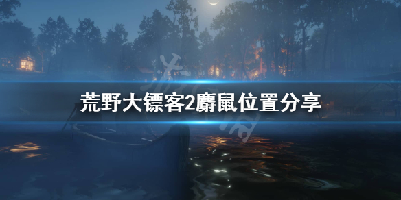 荒野大镖客2麝鼠在哪刷（荒野大镖客2麝鼠怎么打）