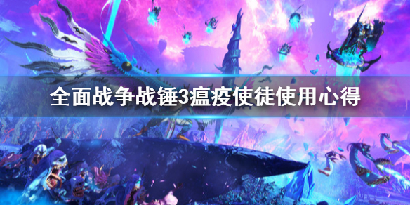 全面战争战锤3瘟疫使徒怎么用（全面战争战锤3瘟疫使徒怎么用）