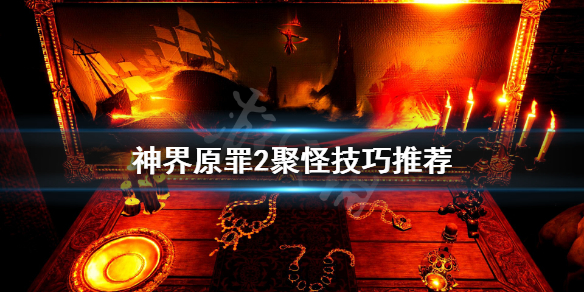 神界原罪2怎么聚怪 神界原罪2怎么聚怪物