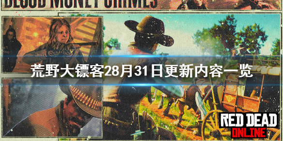 荒野大镖客28月31日更新了什么 荒野大镖客28月31日更新了什么内容