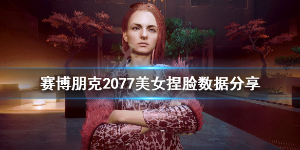 赛博朋克2077美女捏脸数据分享 赛博朋克2077 女捏脸