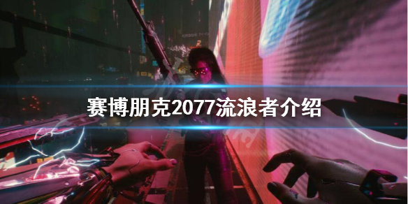 赛博朋克2077流浪者很穷吗 赛博朋克2077选择流浪者