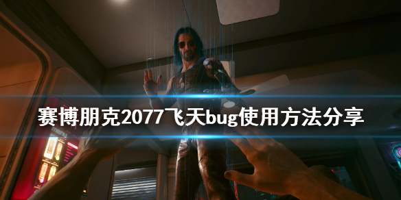 赛博朋克2077怎么飞天（赛博朋克2077飞天bug修复）