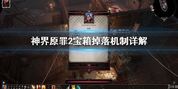 神界原罪2宝箱怎么刷新 神界原罪2箱子刷新