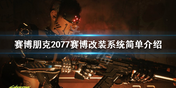 赛博朋克2077赛博改装系统简单介绍（赛博朋克2077 改装模组）