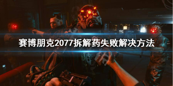 赛博朋克2077拆解物品失败怎么办（赛博朋克2077为什么不能拆解物品）