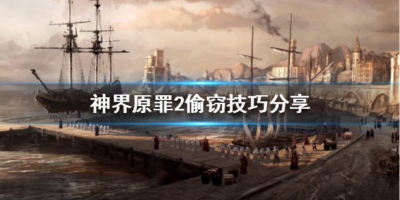 神界原罪2如何偷窃装备 神界原罪2如何偷窃装备技能