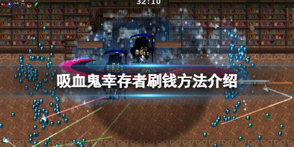 吸血鬼幸存者刷钱方法介绍 吸血鬼怎么刷钱
