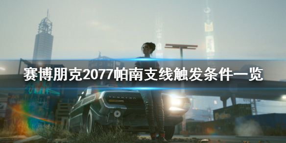 赛博朋克2077帕南支线怎么开启 赛博朋克2077帕南支线怎么触发