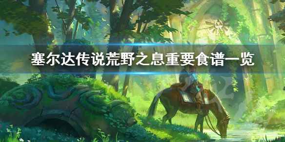 塞尔达传说荒野之息重要食谱有哪些 塞尔达传说旷野之息食谱