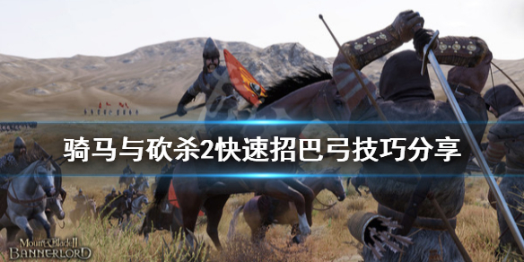 骑马与砍杀2怎么招巴弓(骑马与砍杀2巴弓装备)