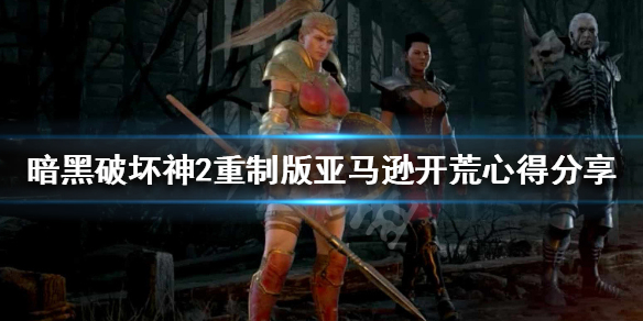 暗黑破坏神2重制版亚马逊新手攻略 暗黑破坏神2亚马逊攻略