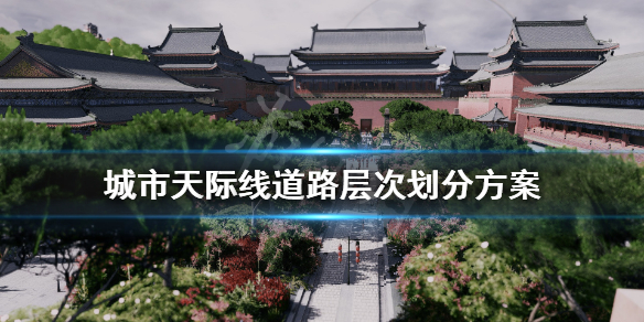 城市天际线道路层次怎么分（城市天际线基础）