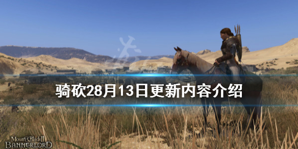 骑马与砍杀28月13日更新了什么 骑马与砍杀22月4日更新