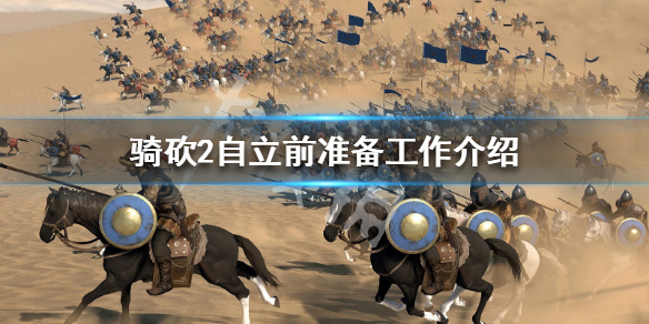 骑马与砍杀2自立要怎么准备（骑马与砍杀2自立要求）