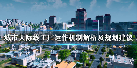 城市天际线工厂DLC怎么玩 城市天际线工业dlc在哪