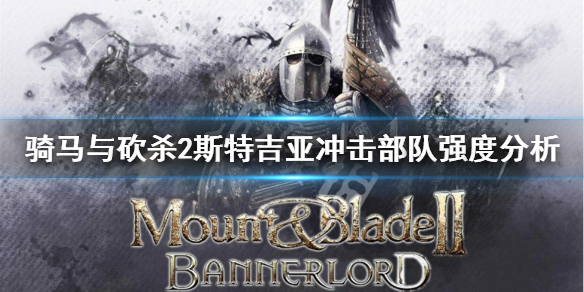 骑砍2斯特吉亚冲击部队好用吗(骑砍2斯特吉亚冲击部队好用吗知乎)