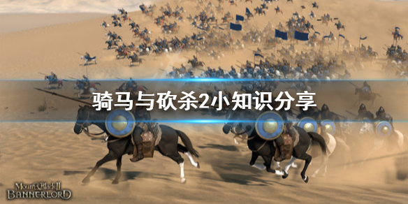 骑马与砍杀2小知识分享 骑马与砍杀,2