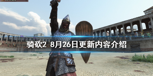 骑马与砍杀28月26日更新了什么(骑马与砍杀最近更新)