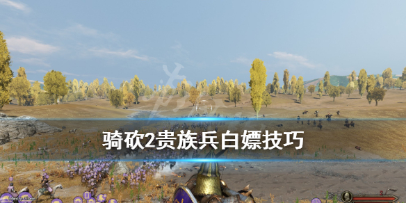 骑马与砍杀2贵族兵种怎么白嫖（骑马与砍杀2刷贵族兵）