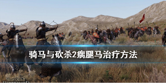 骑马与砍杀2瘸腿马怎么治 骑砍2 瘸腿马