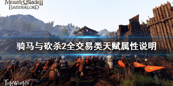 骑马与砍杀2交易类天赋有哪些 骑马与砍杀2交易技能选择