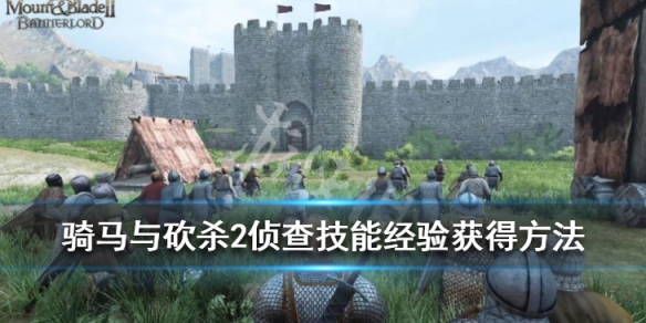 骑马与砍杀2侦查技能经验获得方法（骑马与砍杀2加经验指令）