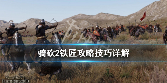 骑马与砍杀2铁匠铺材料怎么获取 骑马与砍杀2铁匠铺在哪开