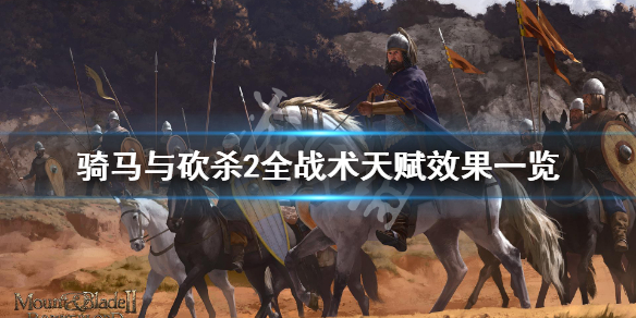 骑马与砍杀2战术天赋有哪些 骑马与砍杀2战术天赋有哪些用