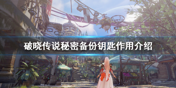 破晓传说秘密备份钥匙有什么用（破晓传说宝物间钥匙）