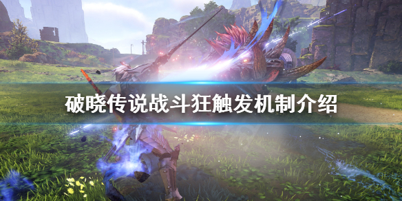 破晓传说战斗狂能叠加吗 破晓传说狂战士