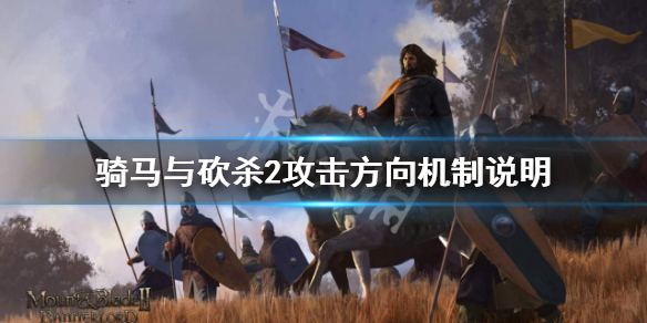 骑马与砍杀2攻击方向有哪些（骑马与砍杀2控制攻击方向）