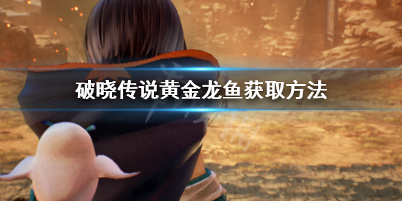 破晓传说黄金龙鱼怎么钓 破晓传说白银旗鱼用什么鱼饵