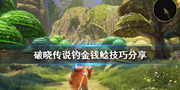 破晓传说金钱鲶怎么钓（破晓传说金钱鲶鱼饵）