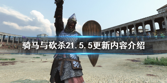 骑马与砍杀21.5.5版本更新了什么（骑马与砍杀21.5.4更新）