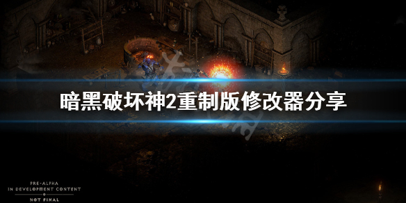 暗黑破坏神2重制版修改器分享 暗黑破坏神2玩家自制重制版