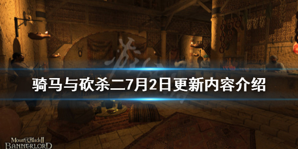 骑马与砍杀27月2日更新内容介绍(骑马与砍杀2最近更新内容)