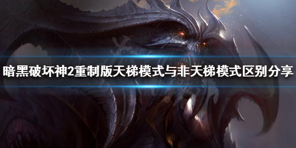 暗黑破坏神2重制版天梯是什么 暗黑破坏神2重制版天梯是什么意思