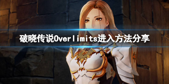 破晓传说Overlimits状态怎么进（破晓传说Overlimits）