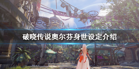 破晓传说奥尔芬身份是什么(破晓传说 奥尔芬身份)