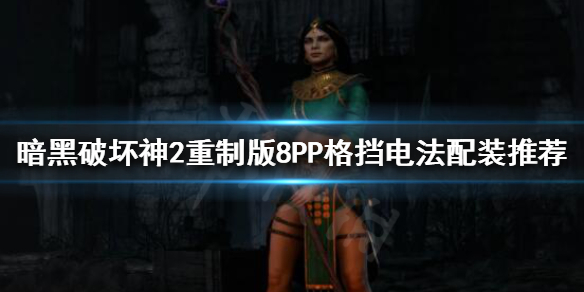 暗黑破坏神2重制版格挡电法好玩吗（暗黑破坏神2格挡有什么用）