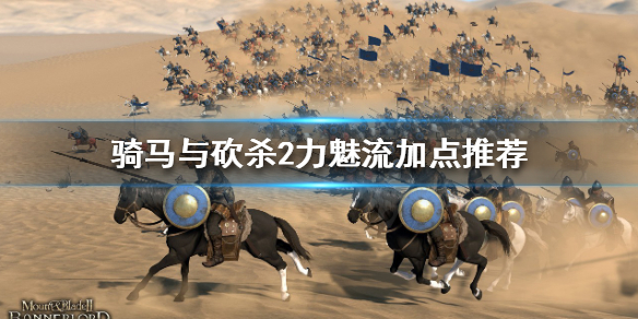 骑马与砍杀2力魅流怎么玩（骑马与砍杀 力魅流）
