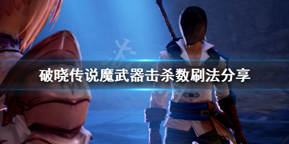 破晓传说魔武器属性怎么刷（破晓传说 魔武器怎么刷）