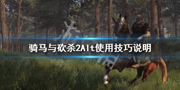骑马与砍杀2Alt有什么作用 骑马与砍杀2区别