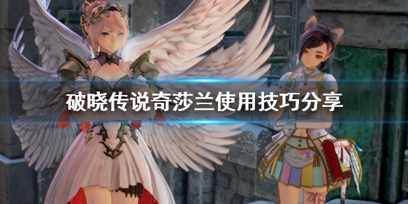 破晓传说奇莎兰怎么用（破晓传说 奇兰莎）