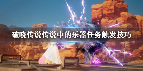 破晓传说传说中的乐器去哪找（破晓传奇乐器）